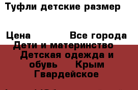 Туфли детские размер33 › Цена ­ 1 000 - Все города Дети и материнство » Детская одежда и обувь   . Крым,Гвардейское